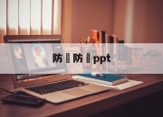 防騙防詐ppt(防诈骗知识顺口溜)