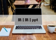 防騙防詐ppt(防诈骗app下载官方)