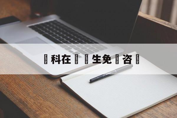 婦科在線醫生免費咨詢(妇科在线医生免费咨询不孕不育)