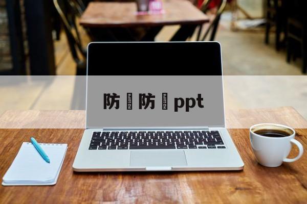 防騙防詐ppt(防骗防诈的手抄报怎么做)